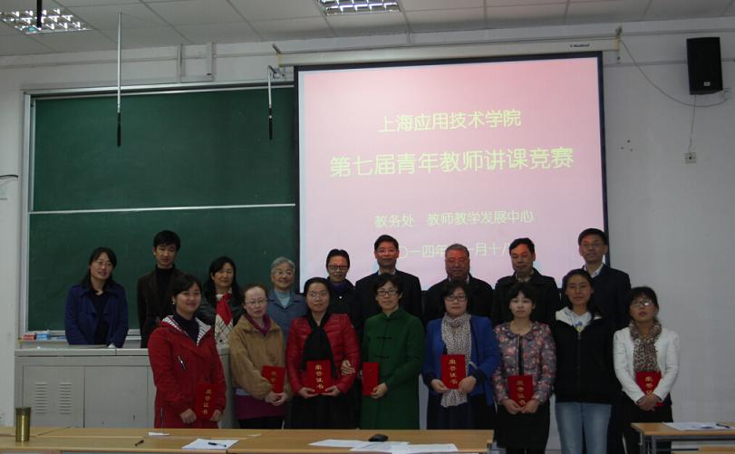 第七届青年教师讲课比赛