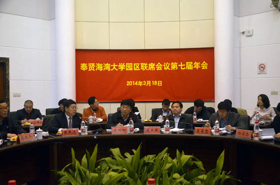 上海奉贤海湾大学园区联席会议第七届年会现场