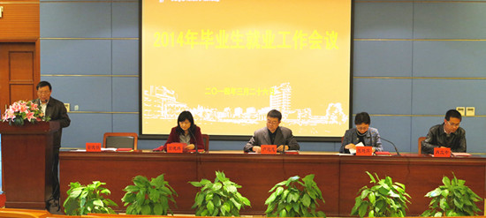 亚博足彩召开2014年毕业生就业工作会议